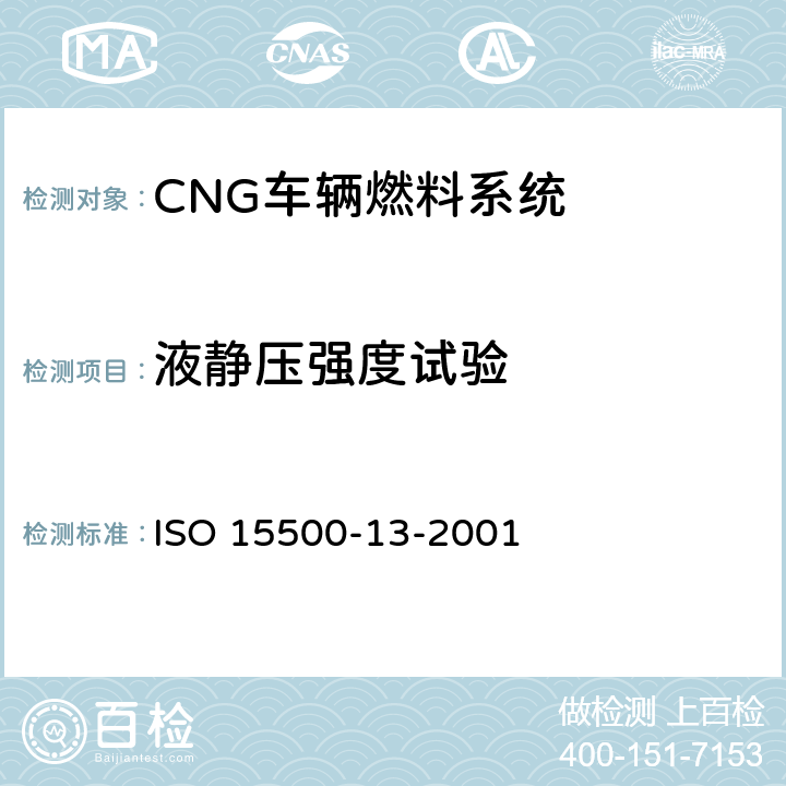液静压强度试验 道路车辆—压缩天然气 (CNG)燃料系统部件—压力卸放装置 ISO 15500-13-2001 6.2