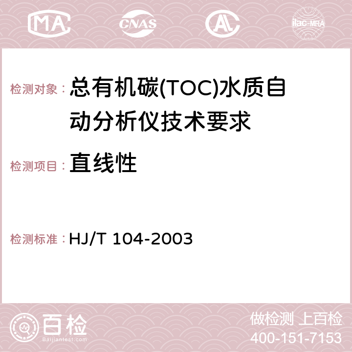 直线性 总有机碳(TOC)水质自动分析仪技术要求 HJ/T 104-2003 9.4.4