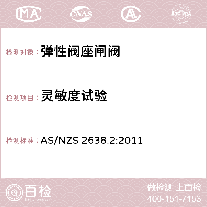 灵敏度试验 供水系统用闸阀 第2部分：弹性阀座 AS/NZS 2638.2:2011 5.2.3