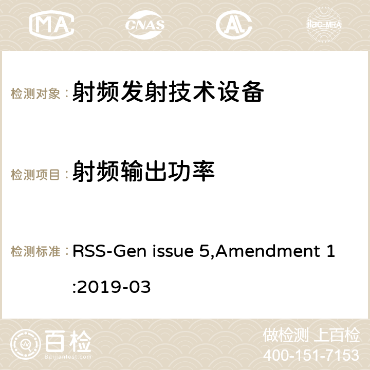 射频输出功率 无线电设备认证的通用要求和信息 RSS-Gen issue 5,Amendment 1:2019-03
