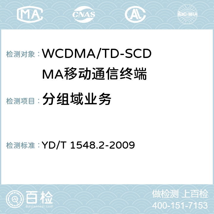 分组域业务 YD/T 1548.2-2009 2GHz WCDMA数字蜂窝移动通信网 终端设备测试方法(第三阶段) 第2部分:网络兼容性