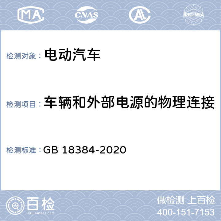 车辆和外部电源的物理连接 电动汽车安全要求 GB 18384-2020 5.2.5