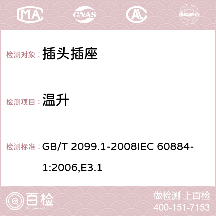 温升 家用和类似用途插头插座 第1部分：通用要求 GB/T 2099.1-2008
IEC 60884-1:2006,E3.1 19