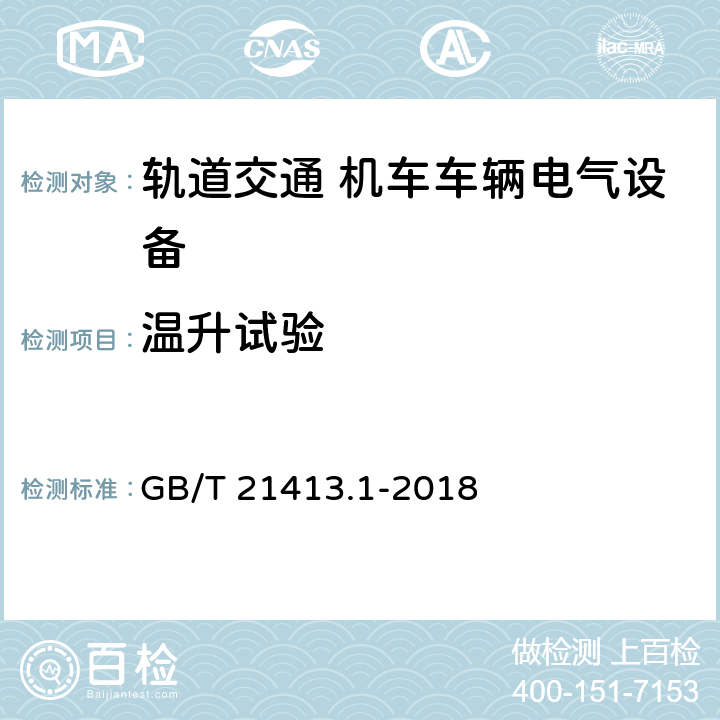 温升试验 轨道交通 机车车辆电气设备 第1部分：一般使用条件和通用规则 GB/T 21413.1-2018 9.2.2, 10.3.2