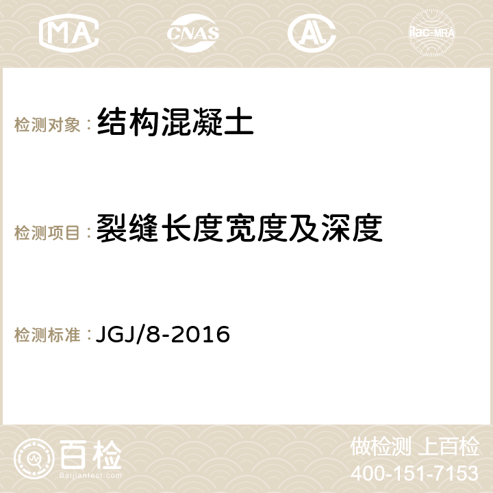 裂缝长度宽度及深度 JGJ 8-2016 建筑变形测量规范(附条文说明)