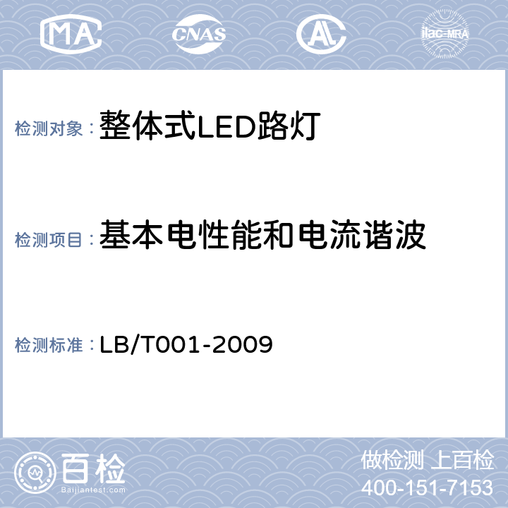 基本电性能和电流谐波 整体式LED路灯的测量方法 LB/T001-2009 6.1