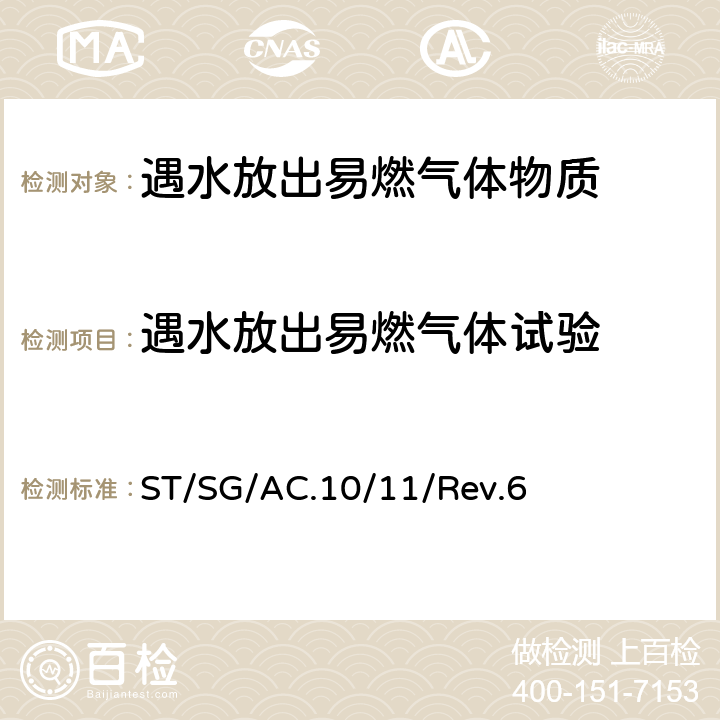 遇水放出易燃气体试验 联合国《关于危险货物运输的建议书 — 试验和标准手册》（第6版） ST/SG/AC.10/11/Rev.6 33.4.1.4, Test N.5