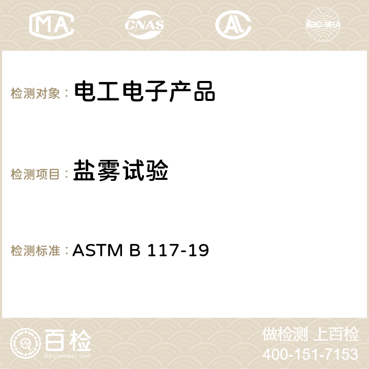 盐雾试验 ASTM B 117-19  