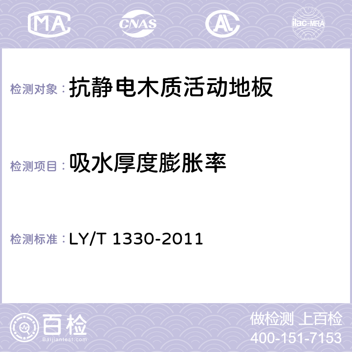 吸水厚度膨胀率 抗静电木质活动地板 LY/T 1330-2011 5.2.2