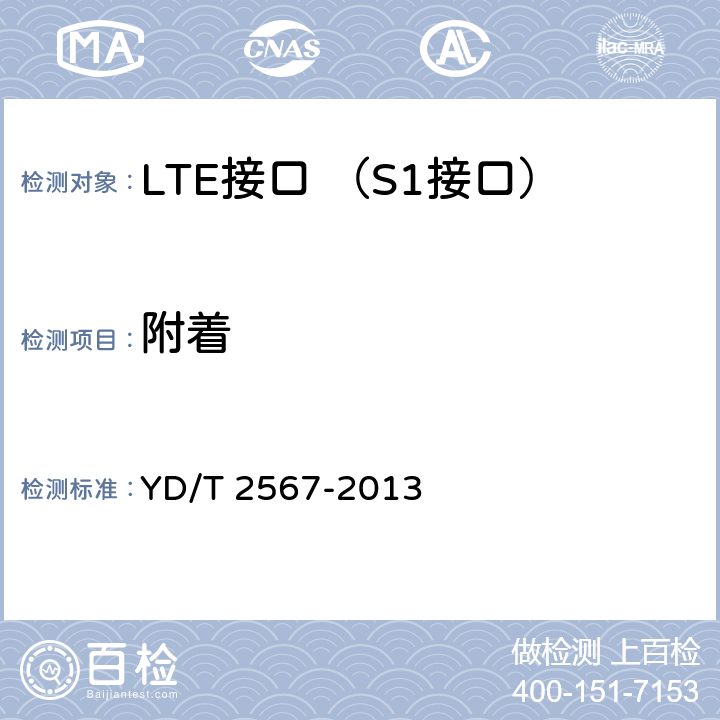 附着 LTE数字蜂窝移动通信网 S1接口测试方法(第一阶段) YD/T 2567-2013 5.1.1.1