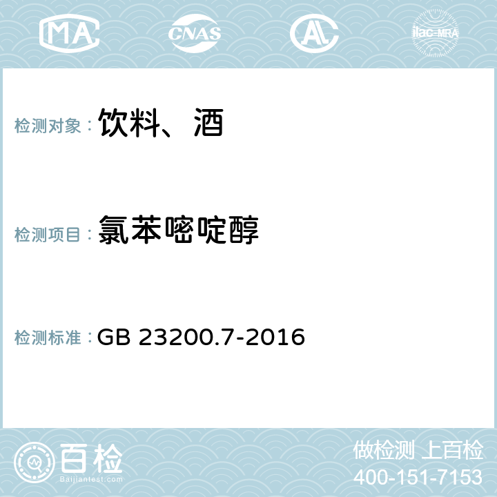 氯苯嘧啶醇 食品安全國家標(biāo)準(zhǔn) 蜂蜜、果汁和果酒中497種農(nóng)藥及相關(guān)化學(xué)品殘留量的測定 氣相色譜-質(zhì)譜法 GB 23200.7-2016