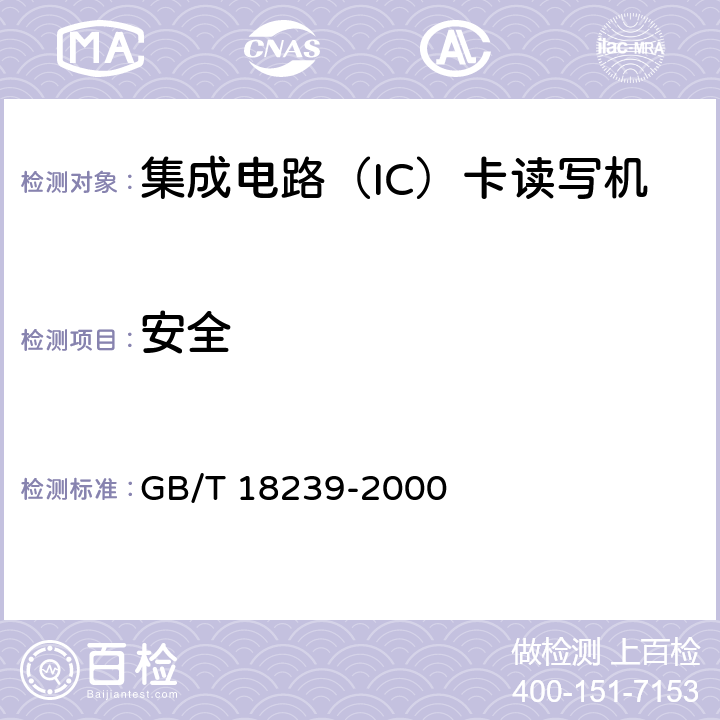 安全 集成电路（IC）卡读写机通用规范 GB/T 18239-2000 5.4