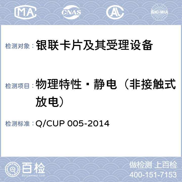 物理特性—静电（非接触式放电） UP 005-2014 银联卡卡片规范 Q/C 4.7