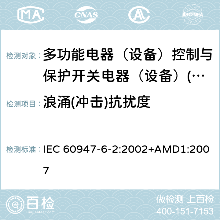 浪涌(冲击)抗扰度 低压开关设备和控制设备 第6-2部分：多功能电器（设备）控制与保护开关电器（设备）(CPS) IEC 60947-6-2:2002+AMD1:2007 8.3