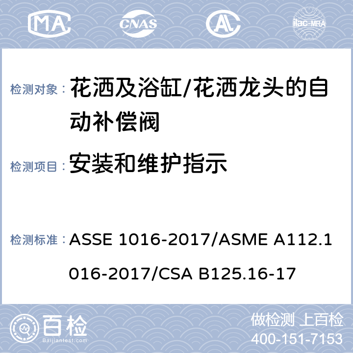 安装和维护指示 ASSE 1016-2017 用于花洒及浴缸/花洒龙头的自动补偿阀的技术要求 /
ASME A112.1016-2017/
CSA B125.16-17 5.2