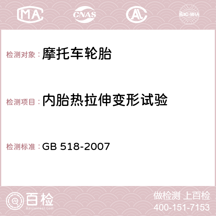 内胎热拉伸变形试验 摩托车轮胎 GB 518-2007