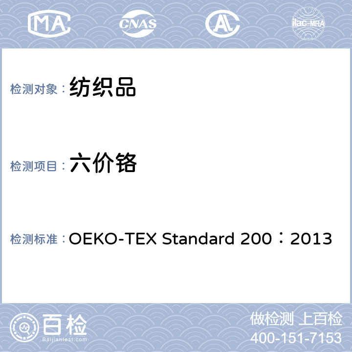 六价铬 OEKO 生态纺织品标准检测程序 -TEX Standard 200：2013