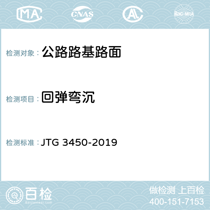 回弹弯沉 公路路基路面现场测试规程 JTG 3450-2019 T 0951-2008
