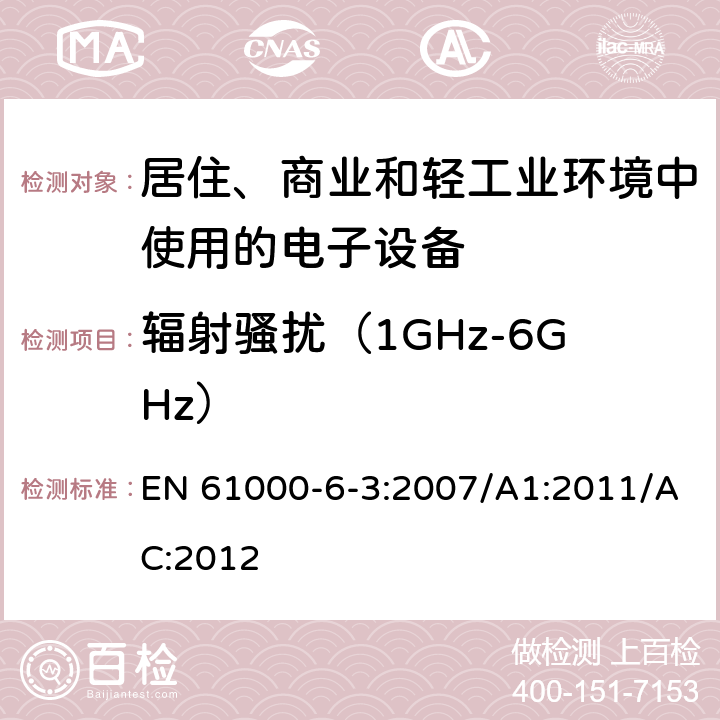 辐射骚扰（1GHz-6GHz） 电磁兼容 通用标准 居住、商业和轻工业环境中的发射标准 EN 61000-6-3:2007/A1:2011/AC:2012 7