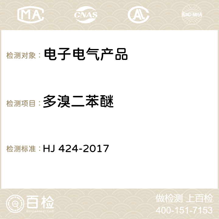 多溴二苯醚 环境标志产品技术要求 数字式多功能复印设备 HJ 424-2017 5