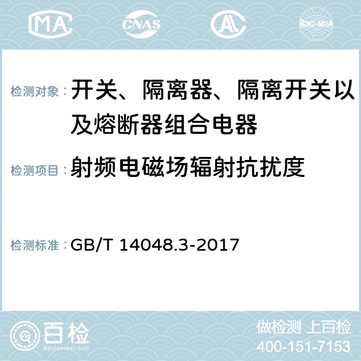 射频电磁场辐射抗扰度 低压开关设备和控制设备 第3部分：开关、隔离器、隔离开关以及熔断器组合电器 GB/T 14048.3-2017 7