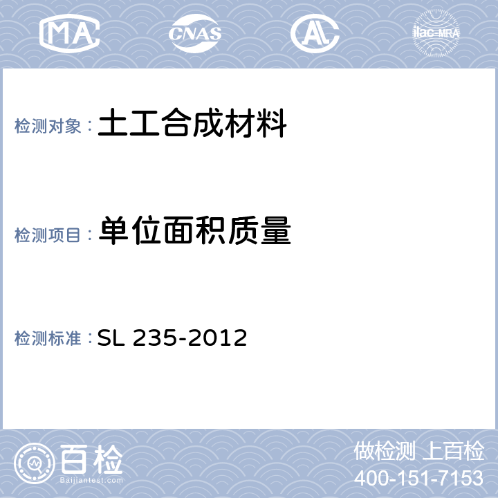 单位面积质量 土工合成材料测试规程 SL 235-2012 4