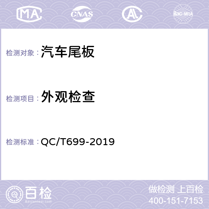 外观检查 车用起重尾板 QC/T699-2019 5.1、6.1、6.2