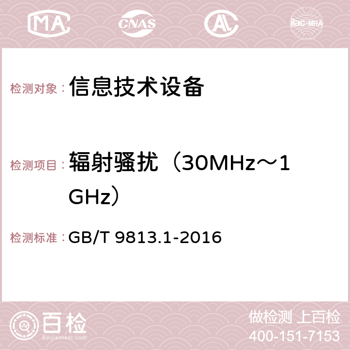 辐射骚扰（30MHz～1GHz） 计算机通用规范 第1部分：台式微型计算机 GB/T 9813.1-2016 5.7.1