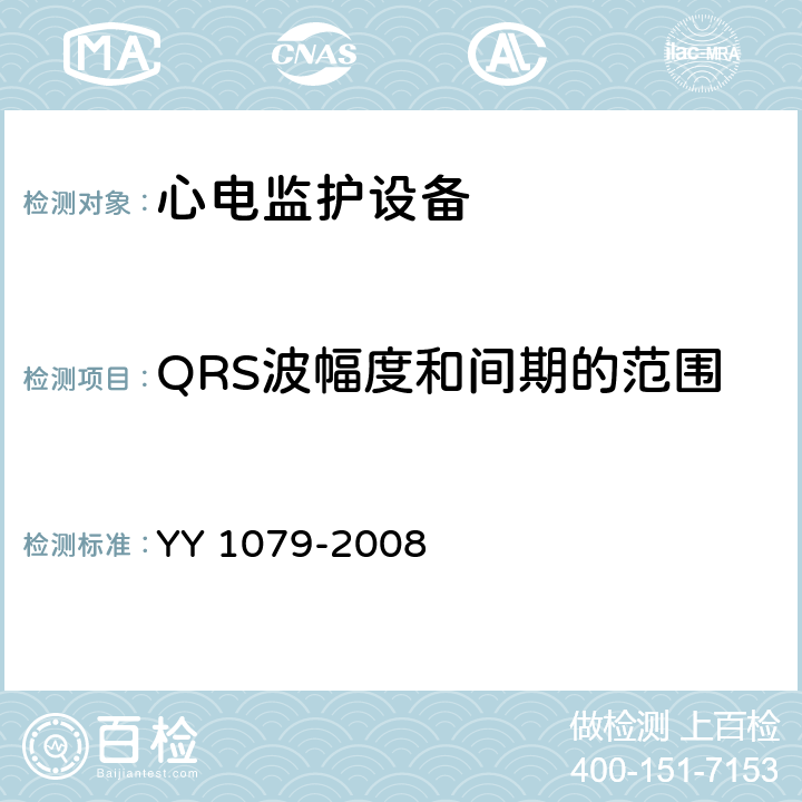 QRS波幅度和间期的范围 YY 1079-2008 心电监护仪