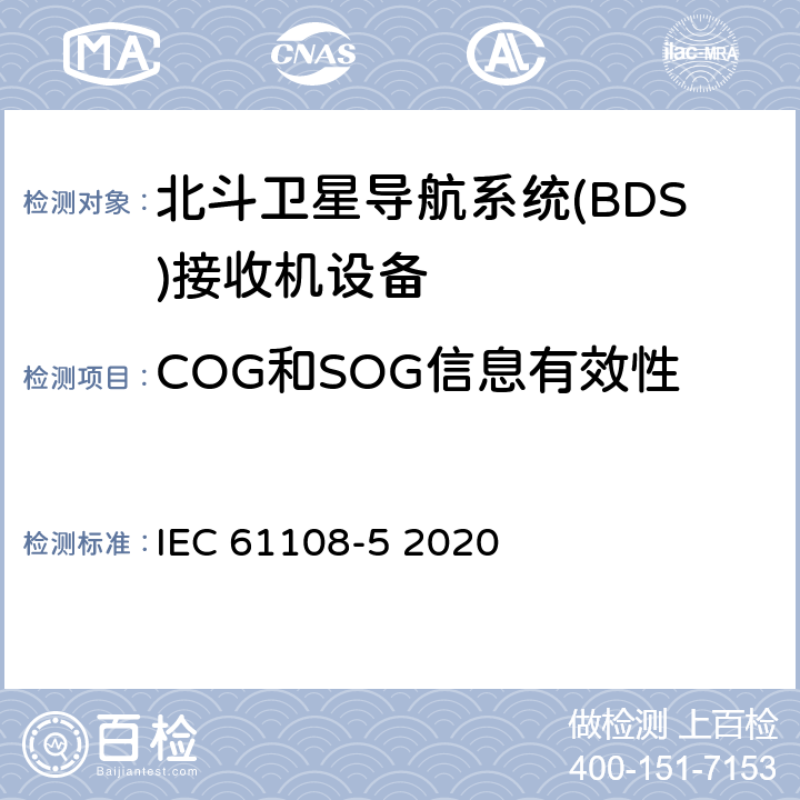 COG和SOG信息有效性 IEC 61108-4-2004 海上导航和无线电通信设备及系统 全球导航卫星系统（GNSS）第4部分:船载DGPS和DGLONASS海上无线电信标接收设备 性能要求、测试方法和要求的测试结果