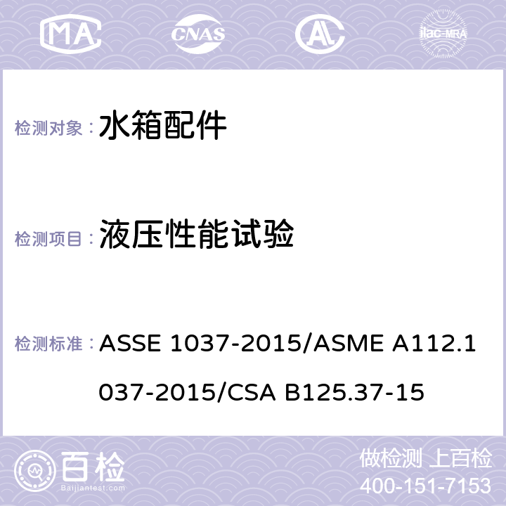 液压性能试验 压力冲洗阀 ASSE 1037-2015/
ASME A112.1037-2015/
CSA B125.37-15 4.5