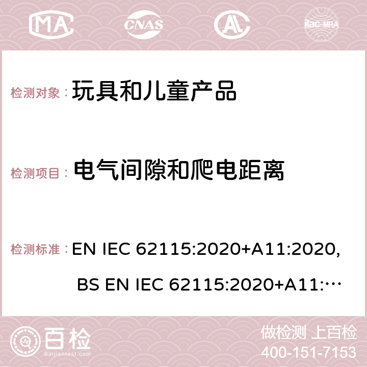 电气间隙和爬电距离 电玩具的安全 EN IEC 62115:2020+A11:2020, BS EN IEC 62115:2020+A11:2020 章节17