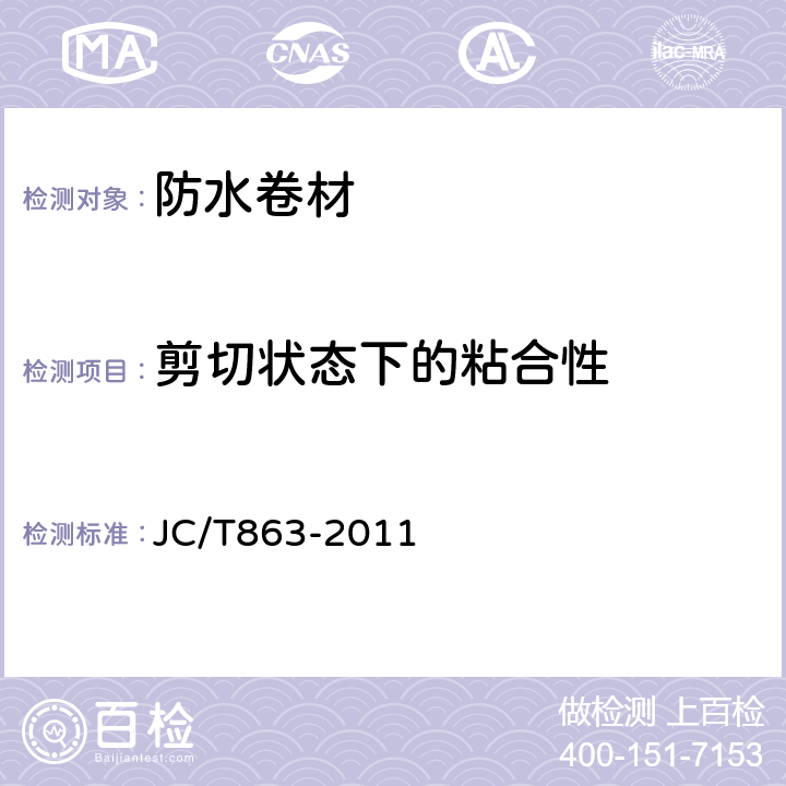 剪切状态下的粘合性 《高分子防水卷材胶粘剂》 JC/T863-2011 第6节