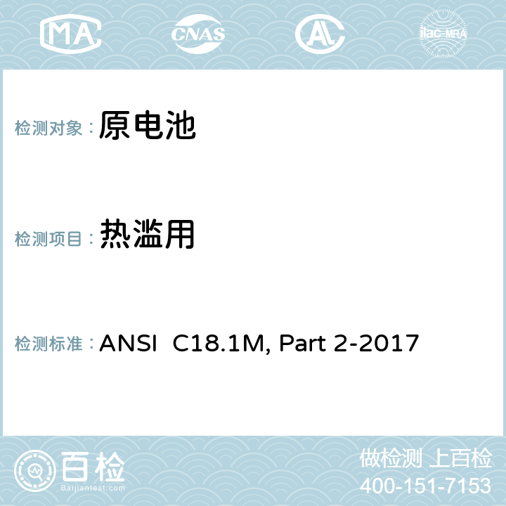 热滥用 便携式水溶液电解质原电池和电池组-安全要求 ANSI C18.1M, Part 2-2017 7.5.1