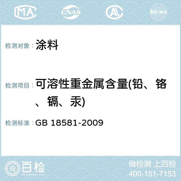 可溶性重金属含量(铅、铬、镉、汞) 室内装饰装修材料 溶剂型木器涂料中有害物质限量 GB 18581-2009