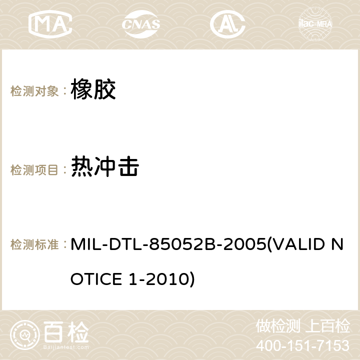 热冲击 带衬垫的环形卡箍通用规范 MIL-DTL-85052B-2005(VALID NOTICE 1-2010) 4.4.4.4