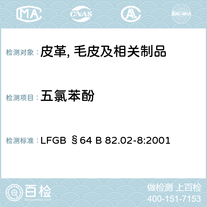 五氯苯酚 消费品中特别是皮革和纺织品中五氯苯酚的测定 LFGB §64 B 82.02-8:2001