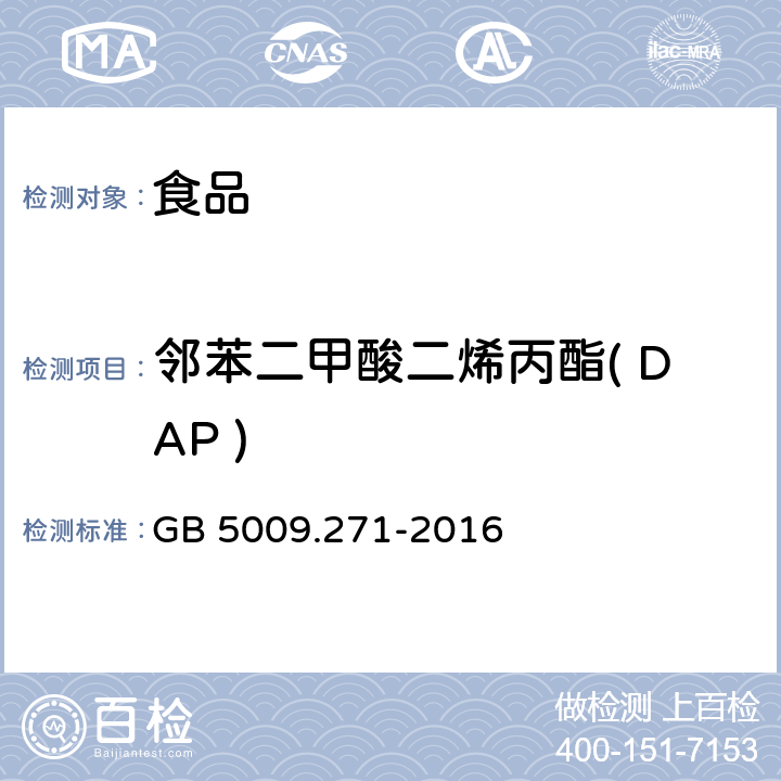 邻苯二甲酸二烯丙酯( DAP ) 食品安全国家标准 食品中邻苯二甲酸酯的测定 GB 5009.271-2016