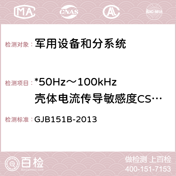 *50Hz～100kHz壳体电流传导敏感度CS109 军用设备和分系统电磁发射和敏感度要求与测量 GJB151B-2013 5.14