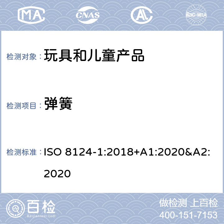 弹簧 玩具安全 第一部分:机械和物理性能 ISO 8124-1:2018+A1:2020&A2:2020 4.14