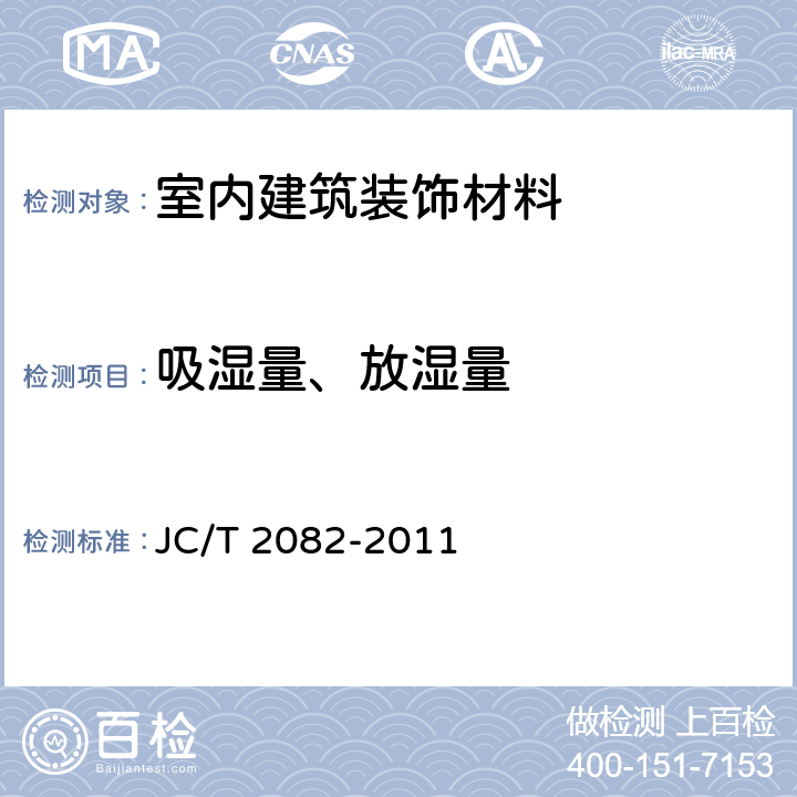 吸湿量、放湿量 《调湿功能室内建筑装饰材料》 JC/T 2082-2011 7.1