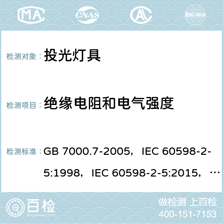 绝缘电阻和电气强度 GB 7000.7-2005 投光灯具安全要求