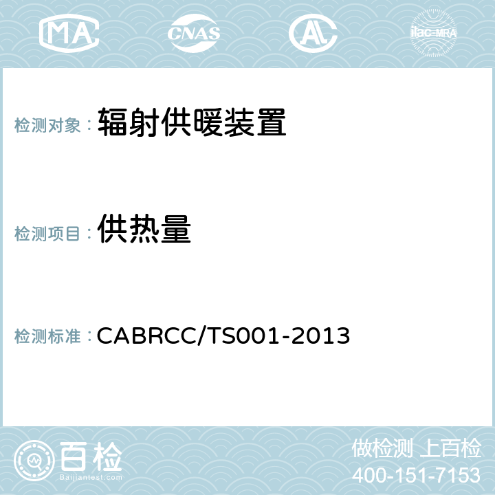 供热量 《辐射供暖装置节能认证技术规范》 CABRCC/TS001-2013 6.1