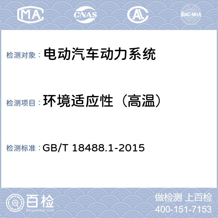 环境适应性（高温） 电动汽车用驱动电机系统 第1部分：技术条件 GB/T 18488.1-2015 5.6.2