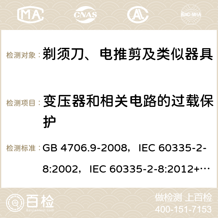 变压器和相关电路的过载保护 家用和类似用途电器的安全 剃须刀、电推剪及类似器具的特殊要求 GB 4706.9-2008，IEC 60335-2-8:2002，IEC 60335-2-8:2012+A1:2015+A2:2018 17