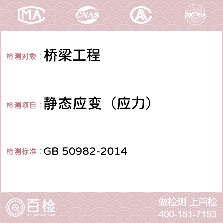 静态应变（应力） 建筑与桥梁结构监测技术规范 GB 50982-2014 4.2