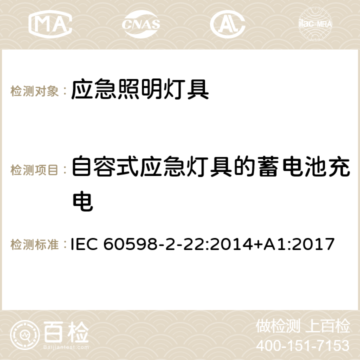 自容式应急灯具的蓄电池充电 灯具 第2-22部分：特殊要求 应急照明灯具 IEC 60598-2-22:2014+A1:2017 22.20