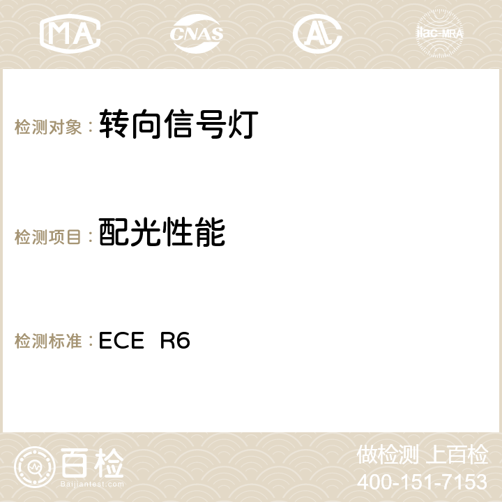 配光性能 关于批准机动车及其挂车转向指示信号灯的统一规定 ECE R6 6,附录4
