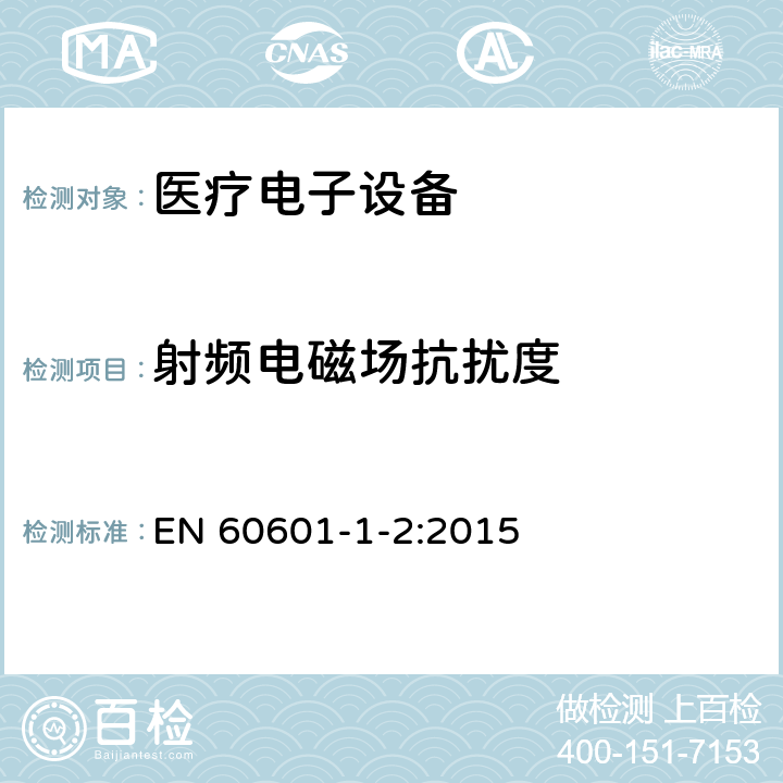 射频电磁场抗扰度 医疗电子设备-第1-2部分：安全通用要求-并行标准：电磁兼容-要求与测试 EN 60601-1-2:2015 8