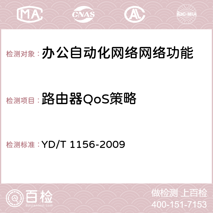 路由器QoS策略 路由器设备测试方法—核心路由器 YD/T 1156-2009 14.2